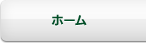 ホーム