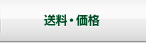 送料・価格