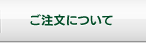 ご注文について