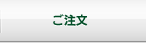 ご注文