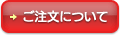 ボタン：ご注文について 詳細はこちら