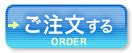 ボタン：ご注文する