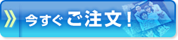 ボタン：今すぐご注文