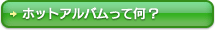 ボタン：ホットアルバムって何？