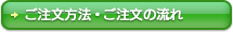 ボタン：ご注文方法・ご注文の流れ