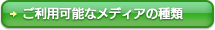 ボタン：ご利用可能なメディアの種類