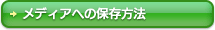 ボタン：メディアへの保存方法