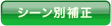 シーン別補正