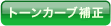 トーンカーブ補正