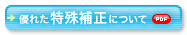 ボタン：優れた特殊補正について（PDFデータ）：別ウィンドウで開く