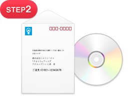 【ステップ2】ご同封