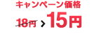 キャンペーン価格 15円 > 12円 