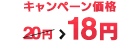 キャンペーン価格 15円 > 12円 