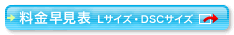 料金早見表（LWサイズ）：別ウィンドウで開く