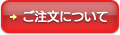 ボタン：ご注文について 詳細はこちら
