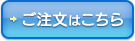 ボタン：ご注文はこちら