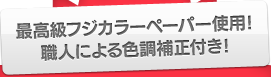 最高級富士カラーペーパー使用！ 職人の色調補正付き！