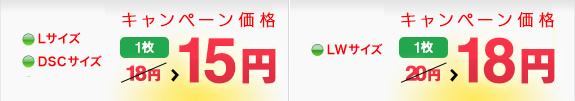 Lサイズ・DSCサイズ：1枚15円→12円（税込）、LWサイズ：18円→15円